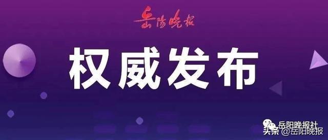 湖南最新疫情/湖南最新疫情通报来了