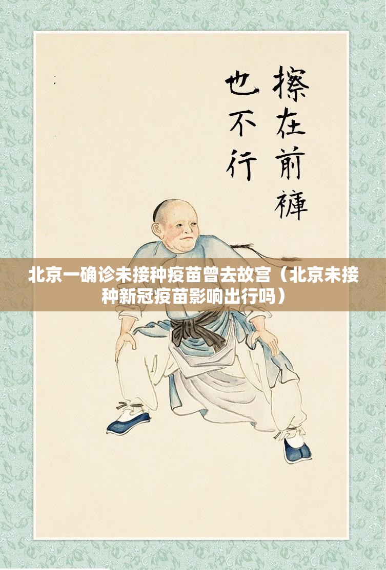北京一确诊未接种疫苗曾去故宫（北京未接种新冠疫苗影响出行吗）