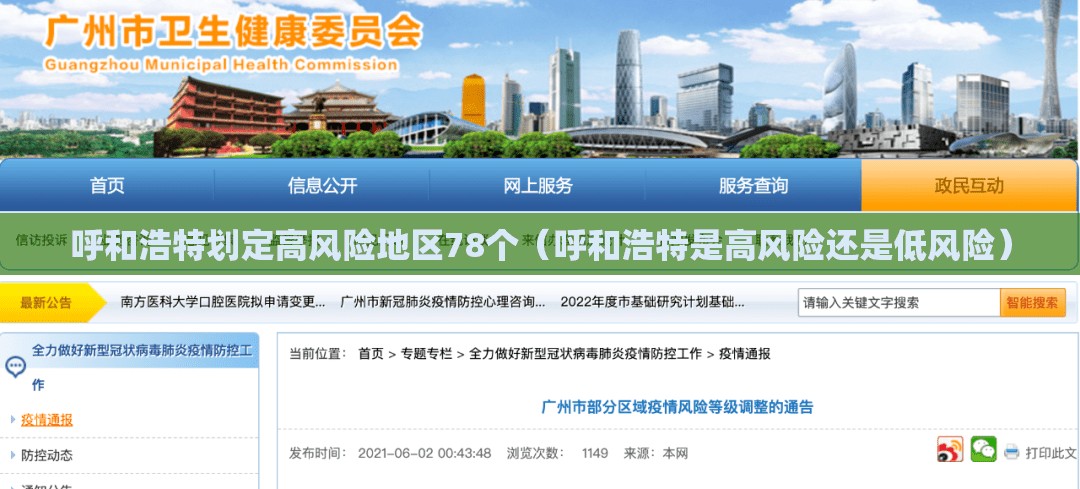 呼和浩特划定高风险地区78个(呼和浩特是高风险还是低风险) 呼和浩特划定高风险地区78个(呼和浩特是高风险还是低风险)