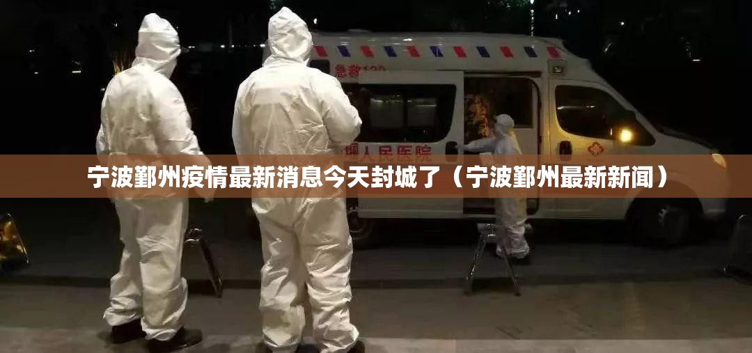 宁波鄞州疫情最新消息今天封城了（宁波鄞州最新新闻）