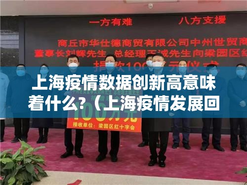 上海疫情数据创新高意味着什么?(上海疫情发展回顾) 上海疫情数据创新高意味着什么?(上海疫情发展回顾)