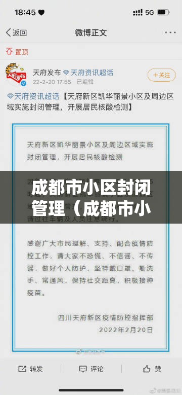 成都市小区封闭管理（成都市小区封闭管理规定）