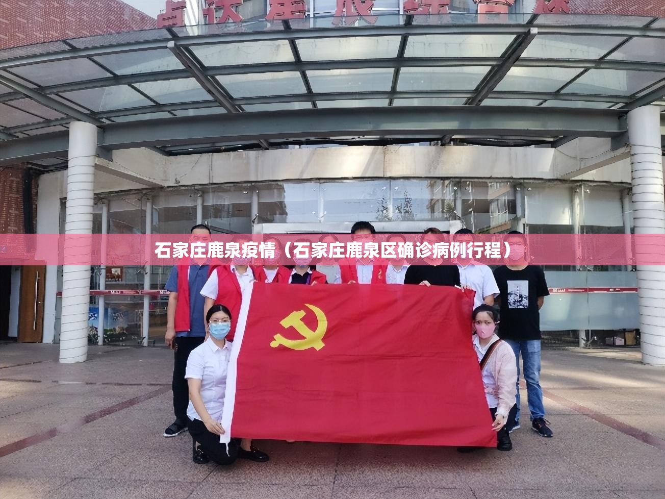 石家庄鹿泉疫情（石家庄鹿泉区确诊病例行程）