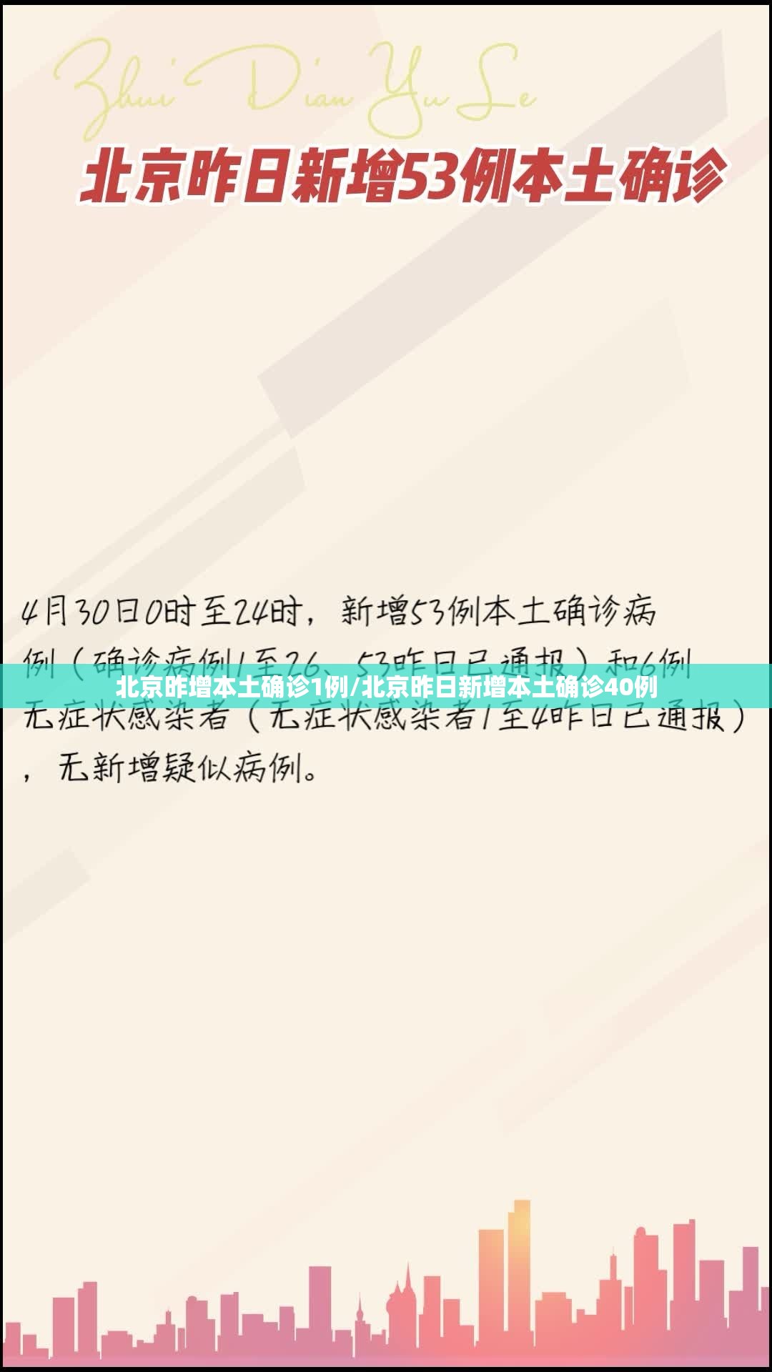 北京昨增本土确诊1例/北京昨日新增本土确诊40例