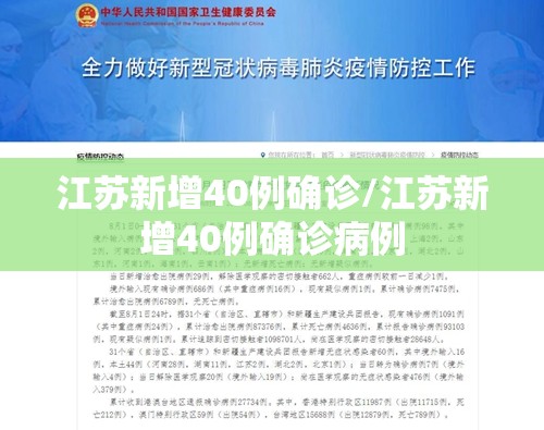 江苏新增40例确诊/江苏新增40例确诊病例
