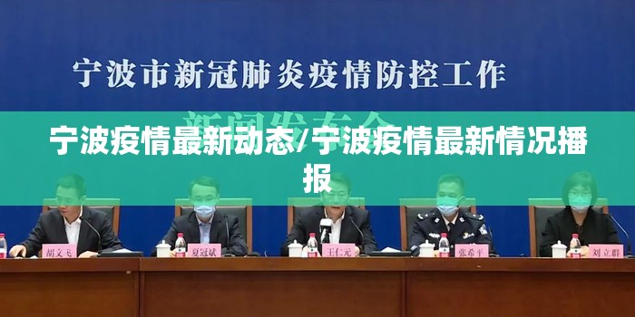 宁波疫情最新动态/宁波疫情最新情况播报 宁波疫情最新动态/宁波疫情最新情况播报