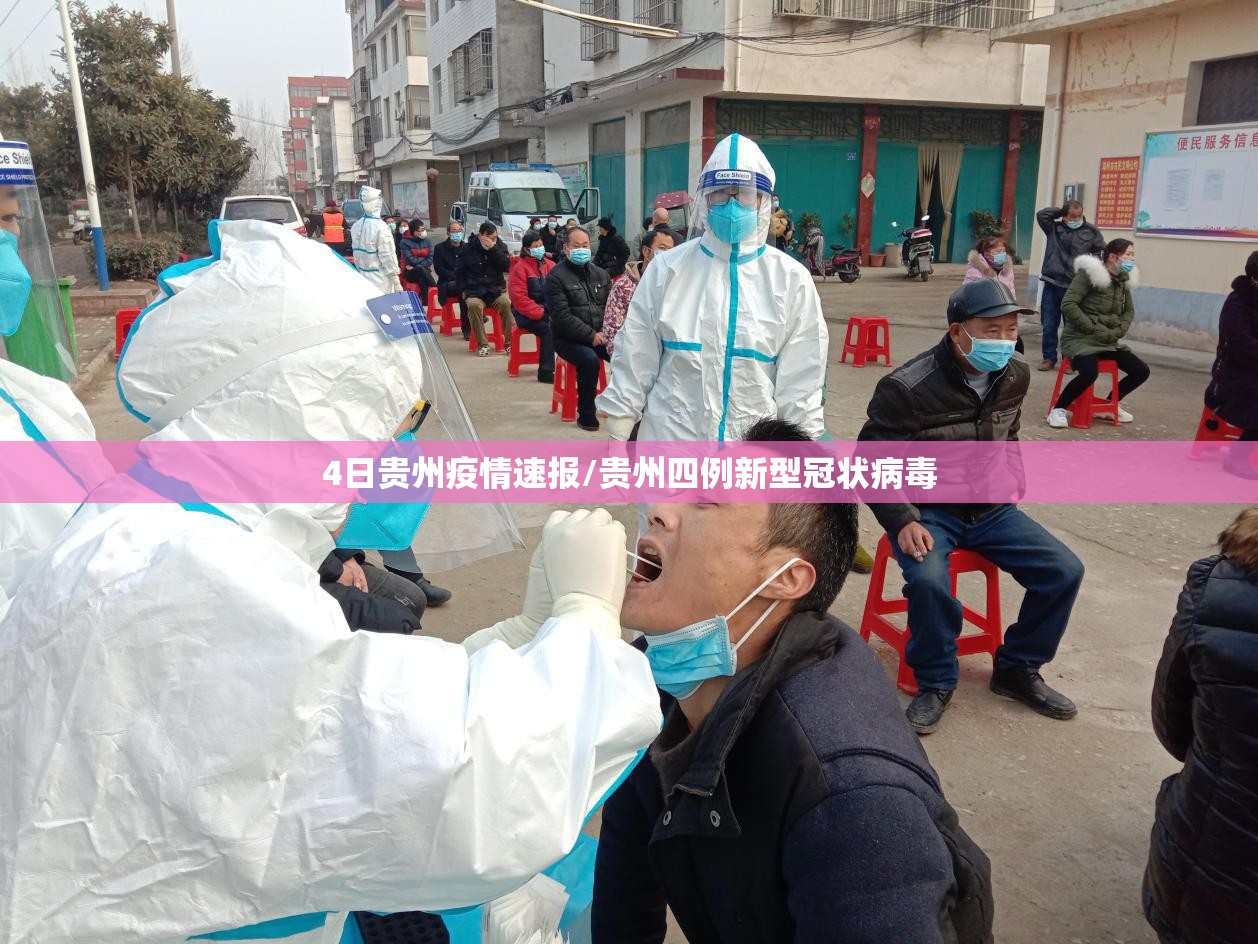 4日贵州疫情速报/贵州四例新型冠状病毒 4日贵州疫情速报/贵州四例新型冠状病毒