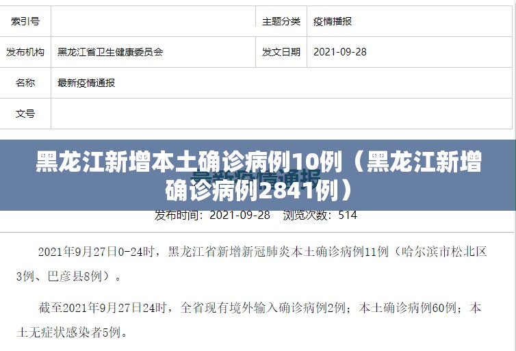 黑龙江新增本土确诊病例10例(黑龙江新增确诊病例2841例) 黑龙江新增本土确诊病例10例(黑龙江新增确诊病例2841例)
