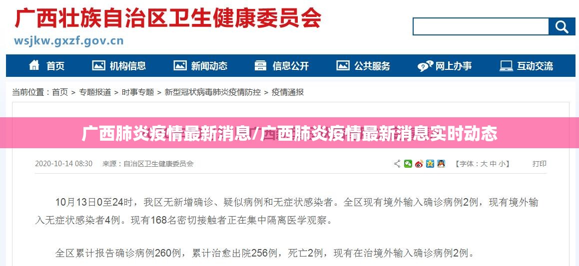 广西肺炎疫情最新消息/广西肺炎疫情最新消息实时动态 广西肺炎疫情最新消息/广西肺炎疫情最新消息实时动态