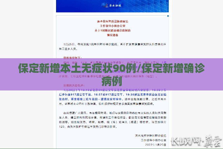 保定新增本土无症状90例/保定新增确诊病例 保定新增本土无症状90例/保定新增确诊病例
