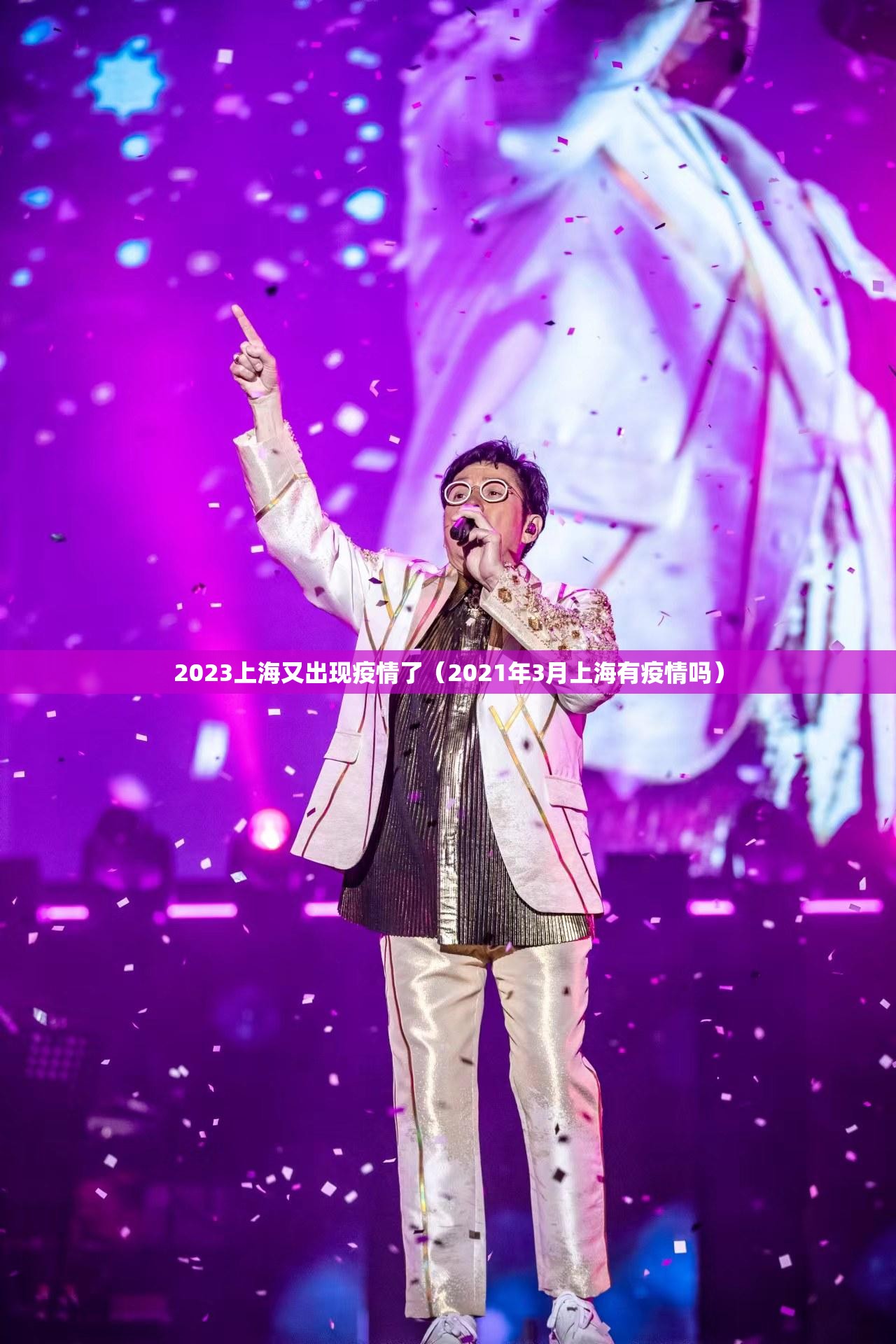 2023上海又出现疫情了（2021年3月上海有疫情吗）