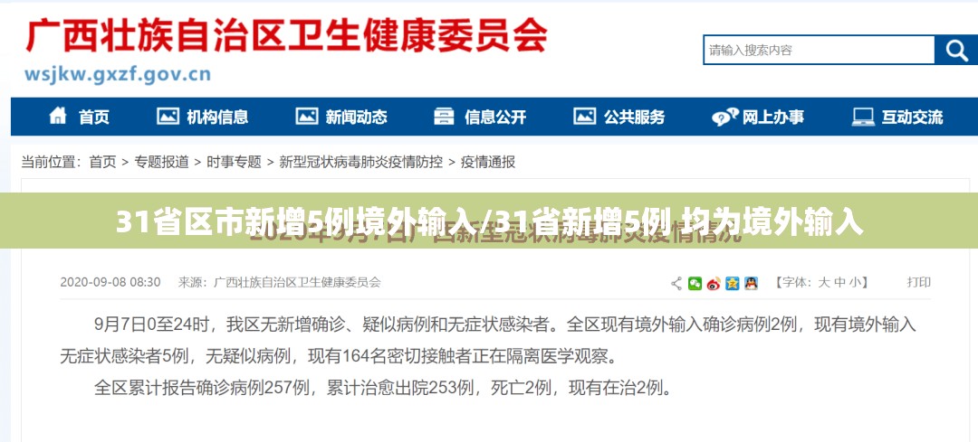 31省区市新增5例境外输入/31省新增5例 均为境外输入 31省区市新增5例境外输入/31省新增5例 均为境外输入