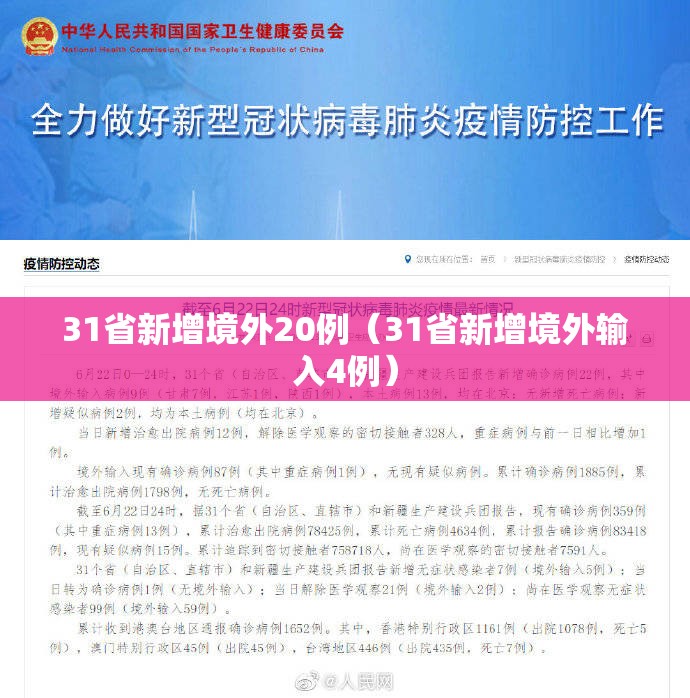 31省新增境外20例（31省新增境外输入4例）