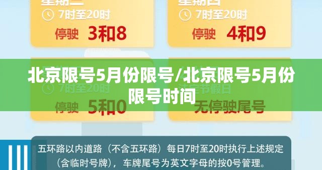 北京限号5月份限号/北京限号5月份限号时间