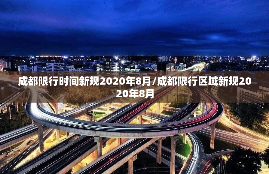 成都限行时间新规2020年8月/成都限行区域新规2020年8月