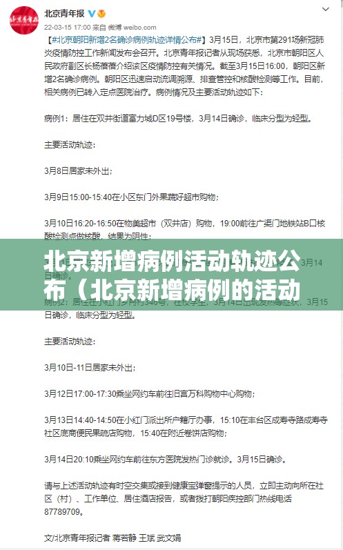 北京新增病例活动轨迹公布（北京新增病例的活动轨迹）