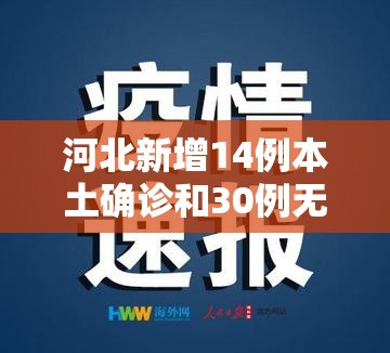 河北新增14例本土确诊和30例无症状（河北新增确诊33例 含本土13例）