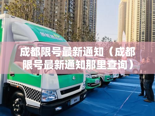成都限号最新通知（成都限号最新通知那里查询）
