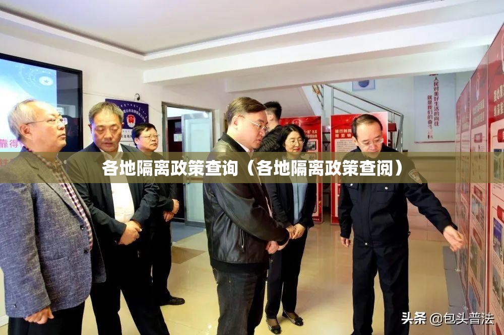 各地隔离政策查询（各地隔离政策查阅）