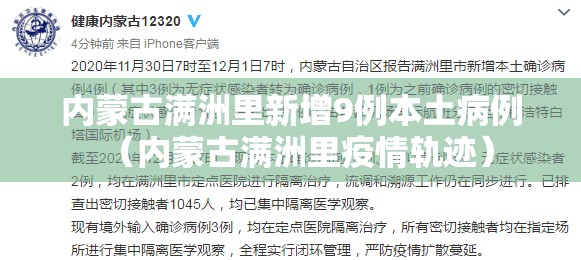 内蒙古满洲里新增9例本土病例(内蒙古满洲里疫情轨迹) 内蒙古满洲里新增9例本土病例(内蒙古满洲里疫情轨迹)