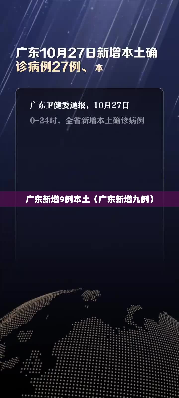 广东新增9例本土（广东新增九例）
