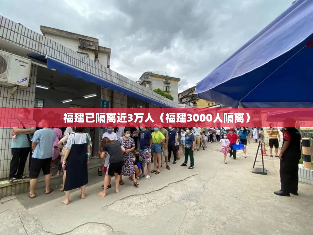 福建已隔离近3万人（福建3000人隔离）