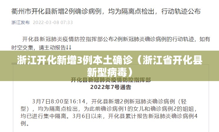 浙江开化新增3例本土确诊（浙江省开化县新型病毒）