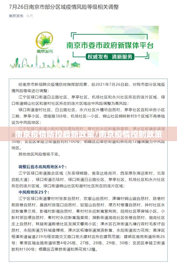 南京疫情防控最新政策/南京疫情控制政策
