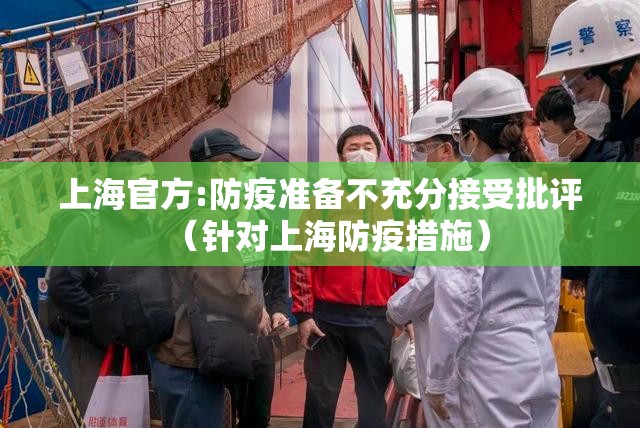 上海官方:防疫准备不充分接受批评（针对上海防疫措施）