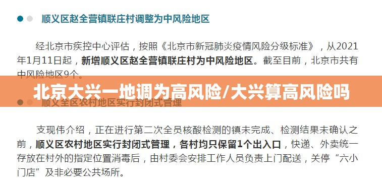 北京大兴一地调为高风险/大兴算高风险吗