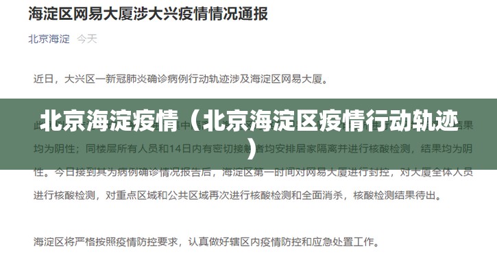 北京海淀疫情（北京海淀区疫情行动轨迹）
