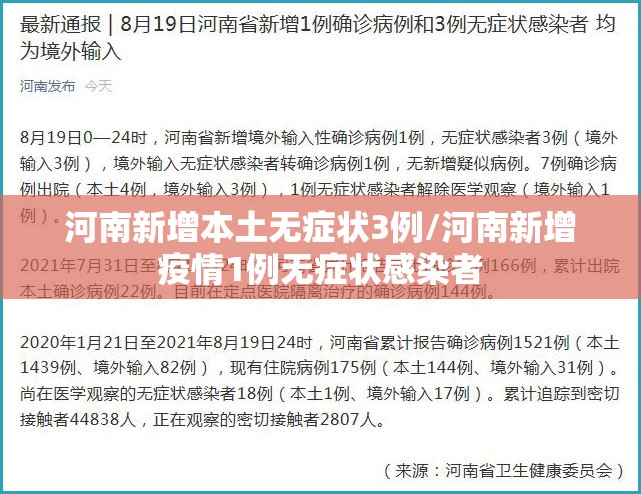 河南新增本土无症状3例/河南新增疫情1例无症状感染者