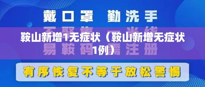 鞍山新增1无症状（鞍山新增无症状1例）