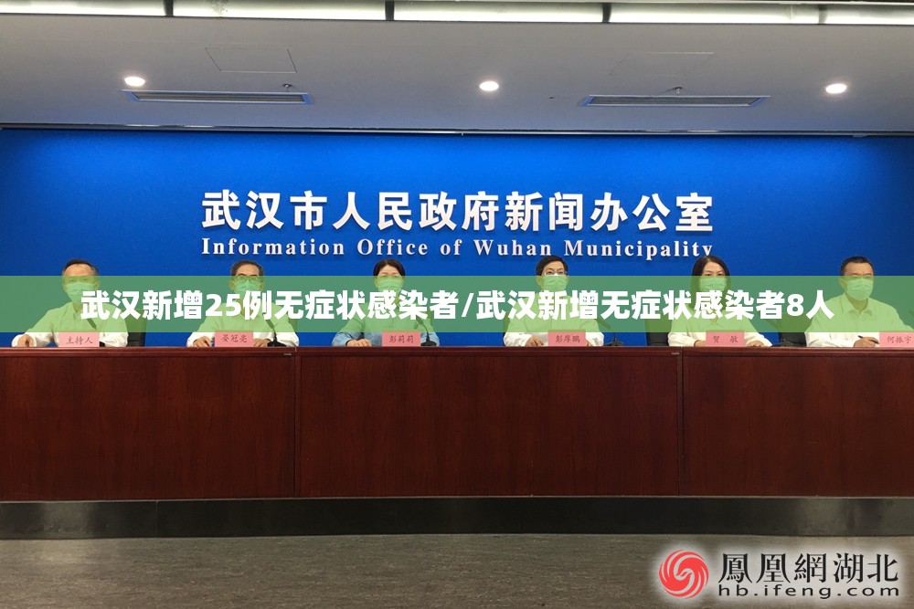 武汉新增25例无症状感染者/武汉新增无症状感染者8人