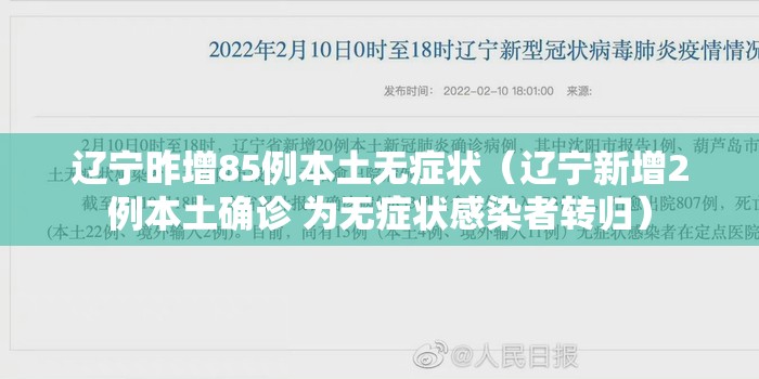 辽宁昨增85例本土无症状（辽宁新增2例本土确诊 为无症状感染者转归）