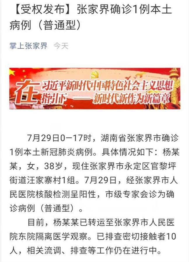张家界疫情最新消息/张家界疫情最新动态