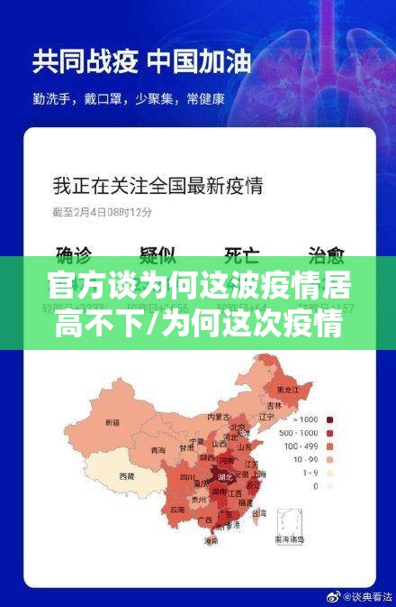 官方谈为何这波疫情居高不下/为何这次疫情这么严重
