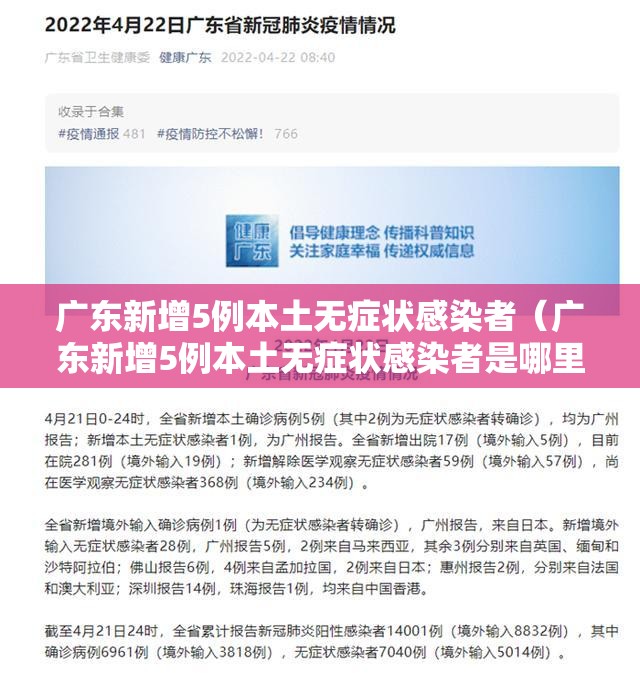 广东新增5例本土无症状感染者(广东新增5例本土无症状感染者是哪里的) 广东新增5例本土无症状感染者(广东新增5例本土无症状感染者是哪里的)