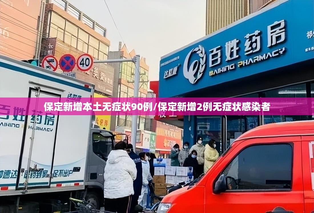 保定新增本土无症状90例/保定新增2例无症状感染者 保定新增本土无症状90例/保定新增2例无症状感染者