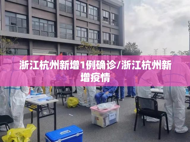 浙江杭州新增1例确诊/浙江杭州新增疫情 浙江杭州新增1例确诊/浙江杭州新增疫情