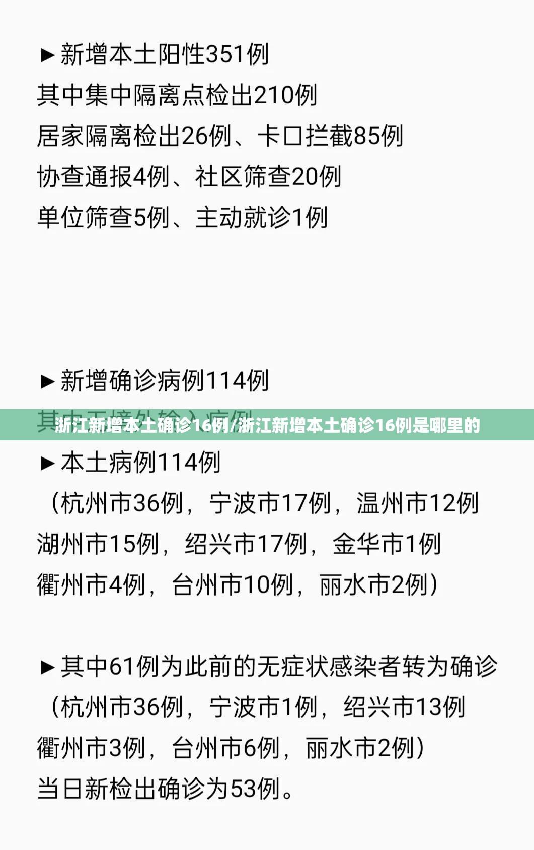 浙江新增本土确诊16例/浙江新增本土确诊16例是哪里的