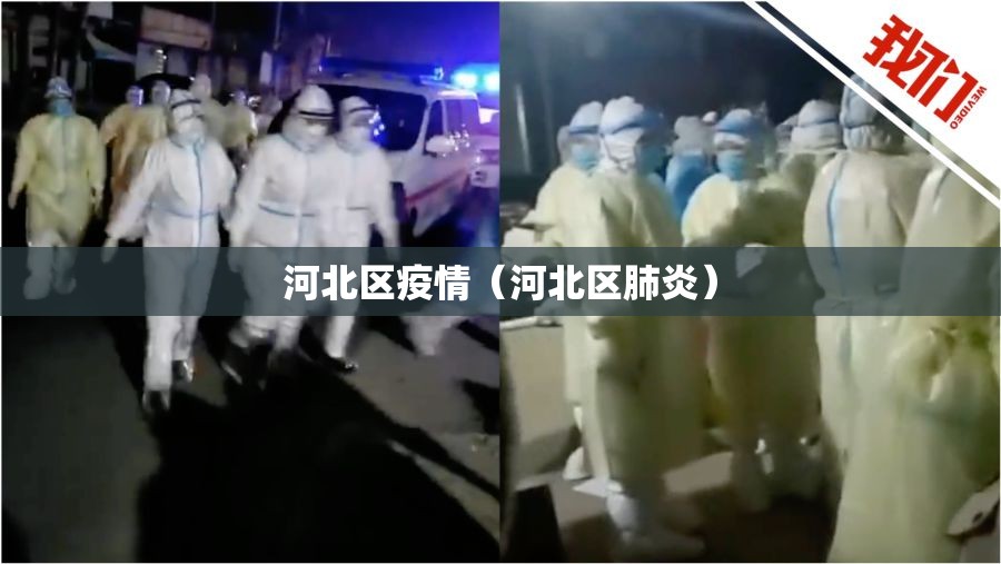 河北区疫情（河北区肺炎）