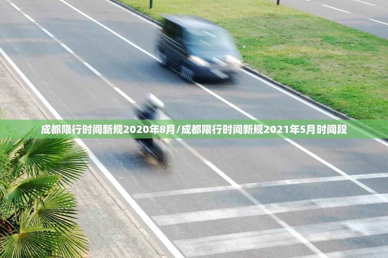 成都限行时间新规2020年8月/成都限行时间新规2021年5月时间段 成都限行时间新规2020年8月/成都限行时间新规2021年5月时间段