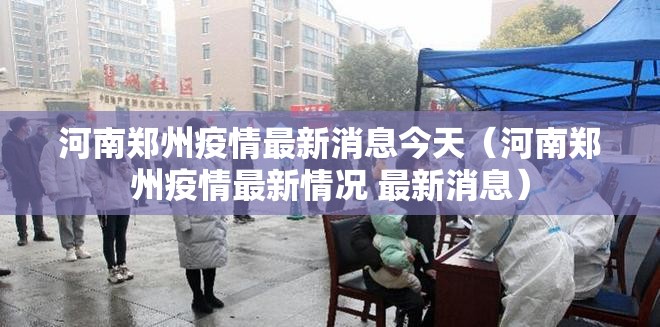河南郑州疫情最新消息今天（河南郑州疫情最新情况 最新消息）