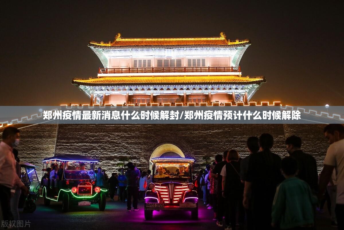 郑州疫情最新消息什么时候解封/郑州疫情预计什么时候解除 郑州疫情最新消息什么时候解封/郑州疫情预计什么时候解除