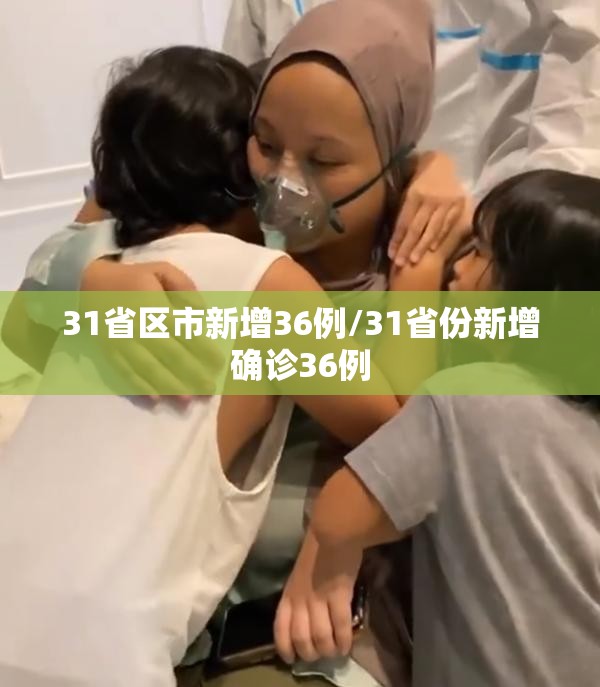 31省区市新增36例/31省份新增确诊36例 31省区市新增36例/31省份新增确诊36例