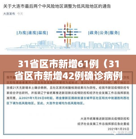 31省区市新增61例(31省区市新增42例确诊病例) 31省区市新增61例(31省区市新增42例确诊病例)