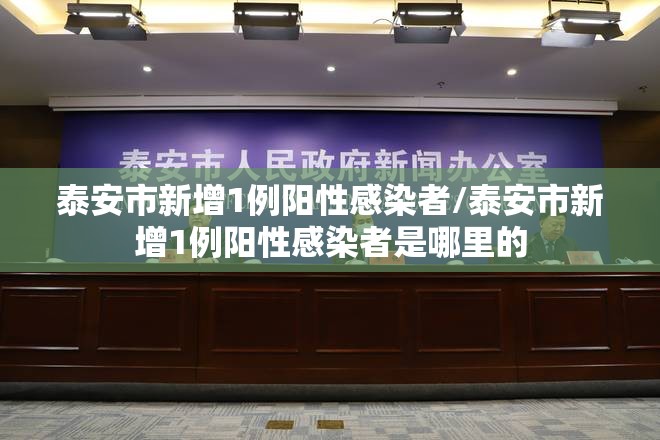 泰安市新增1例阳性感染者/泰安市新增1例阳性感染者是哪里的