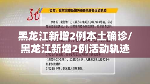 黑龙江新增2例本土确诊/黑龙江新增2例活动轨迹 黑龙江新增2例本土确诊/黑龙江新增2例活动轨迹