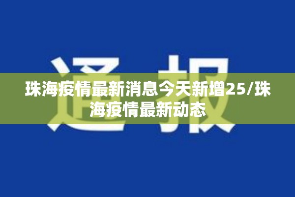 珠海疫情最新消息今天新增25/珠海疫情最新动态